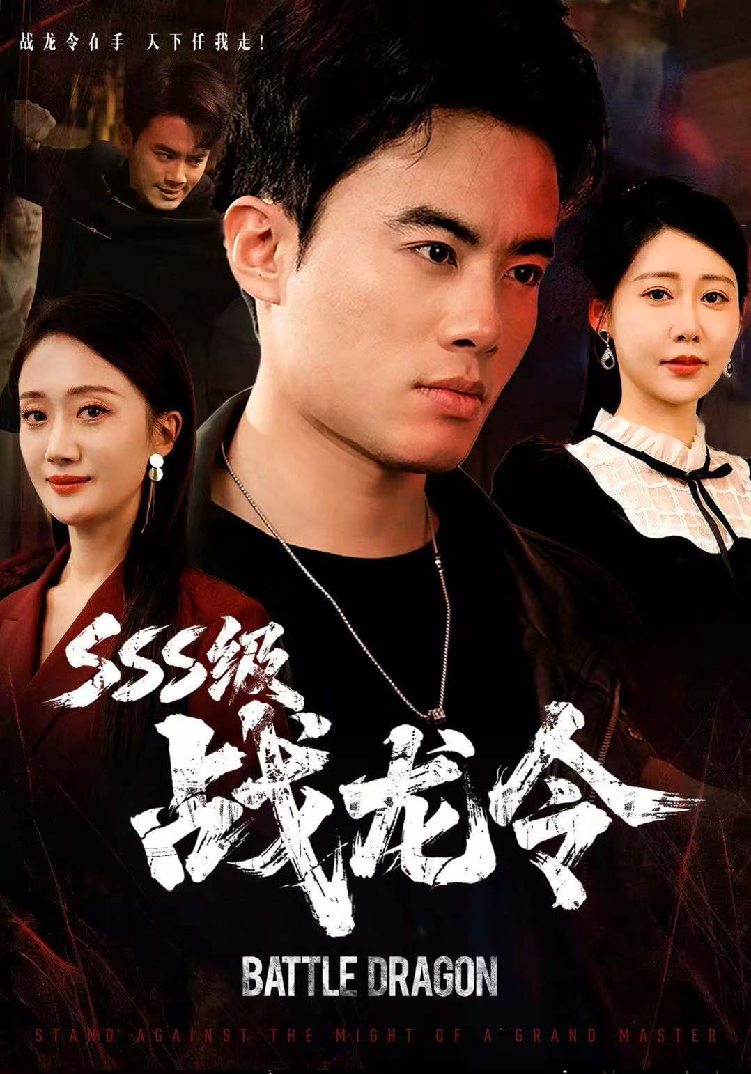 SSS級戰龍令，孽龍歸來(全集)