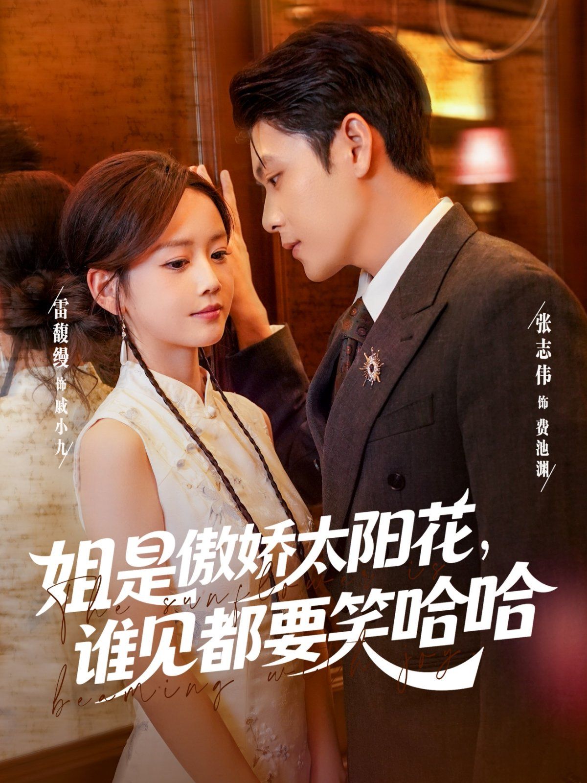 姐是傲嬌太陽花，誰見都要笑哈哈(全集)