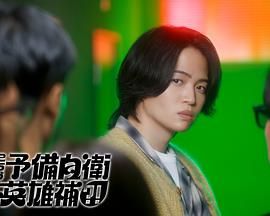 這里是預備自衛英雄補(全集)