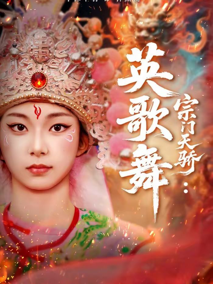 宗門天驕：英歌舞(全集)