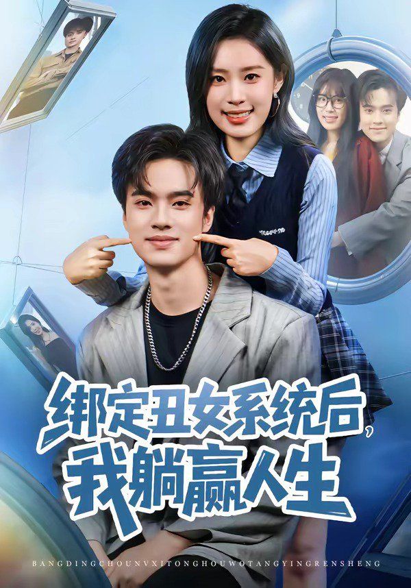 綁定丑女系統(tǒng)后，我躺贏人生(全集)