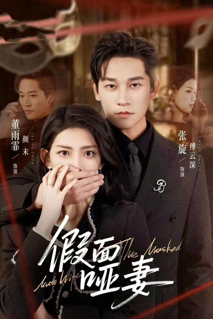 假面啞妻（啞巴新娘她不裝了）(全集)