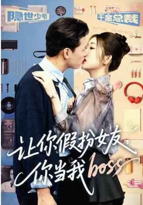 讓你假扮女友你當我boss(全集)