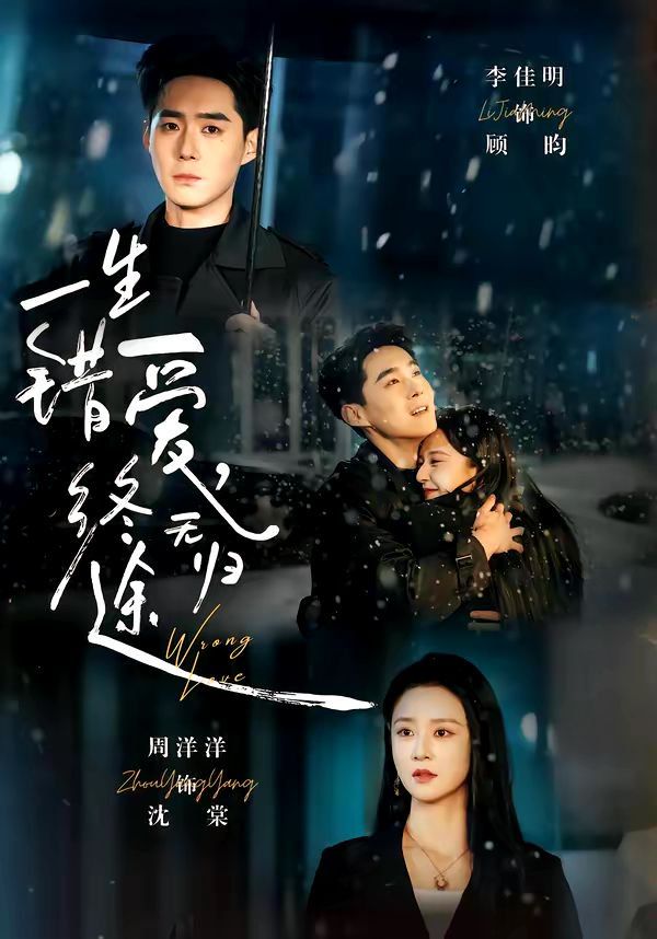 一生錯愛，終無歸(全集)