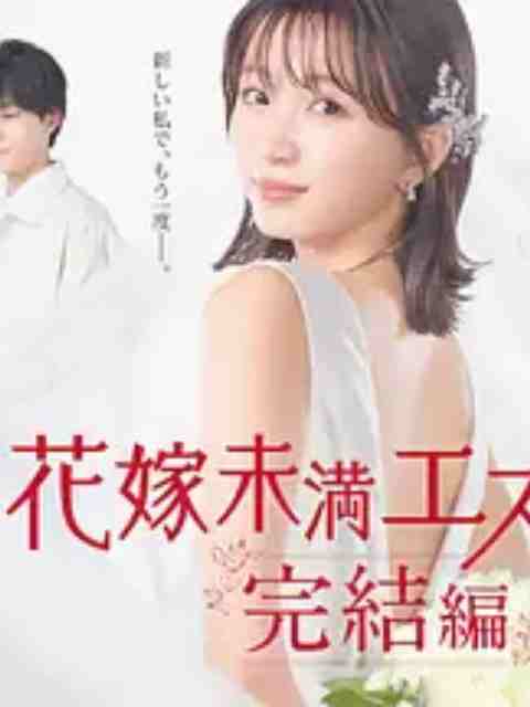 新娘未滿Escape 完結篇(全集)