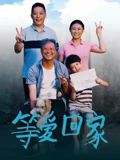 等愛回家(全集)