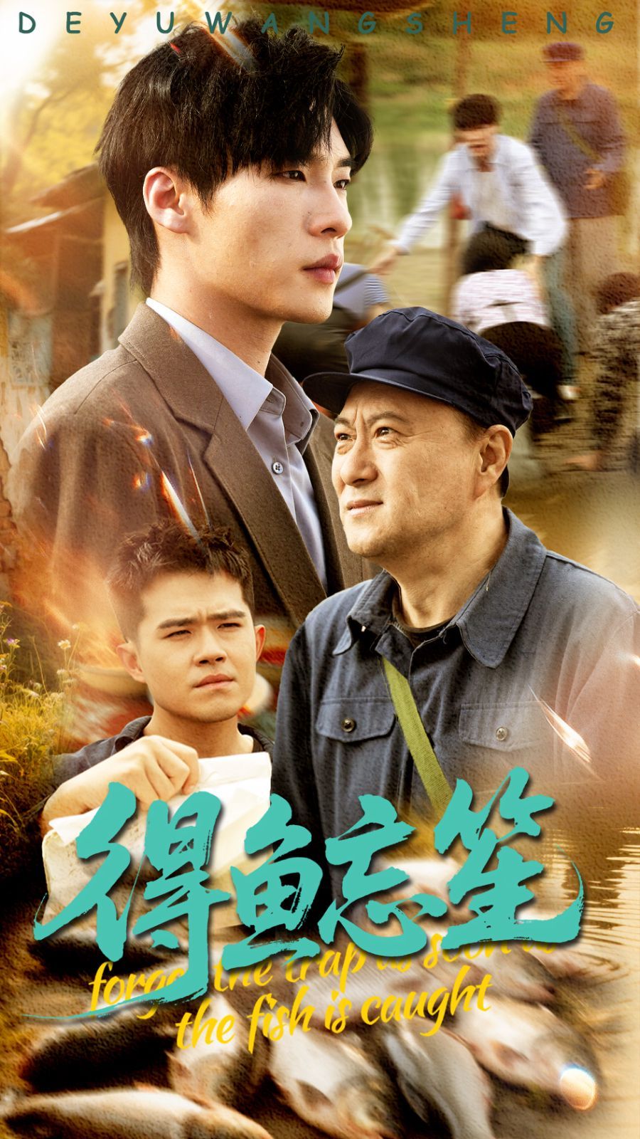 得魚忘笙(全集)