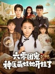 六零團寵：神醫(yī)萌娃她開掛了(全集)