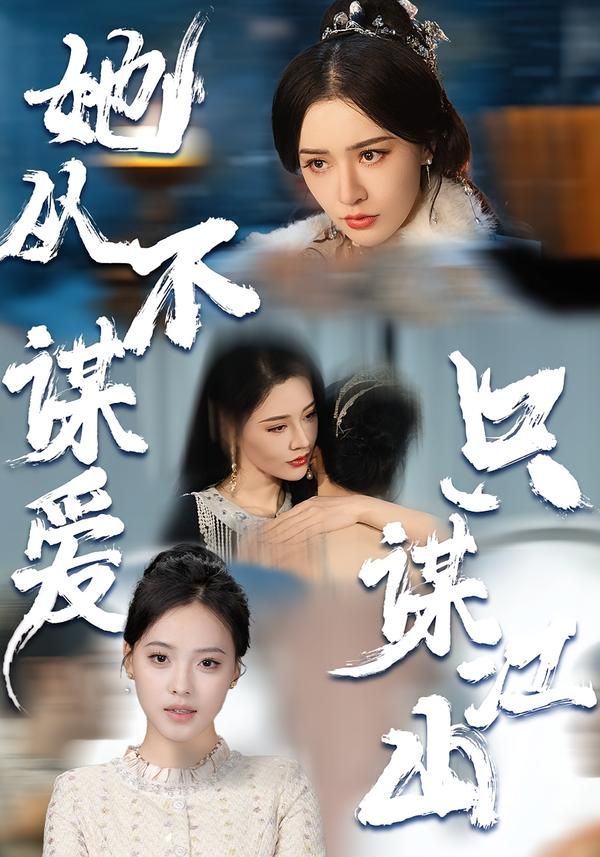 她從不謀愛，只謀江山(全集)