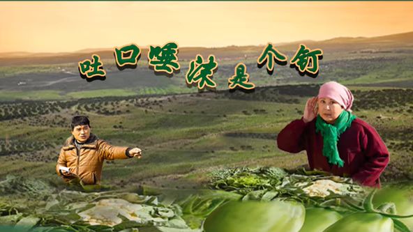 吐口唾沫是個釘(全集)