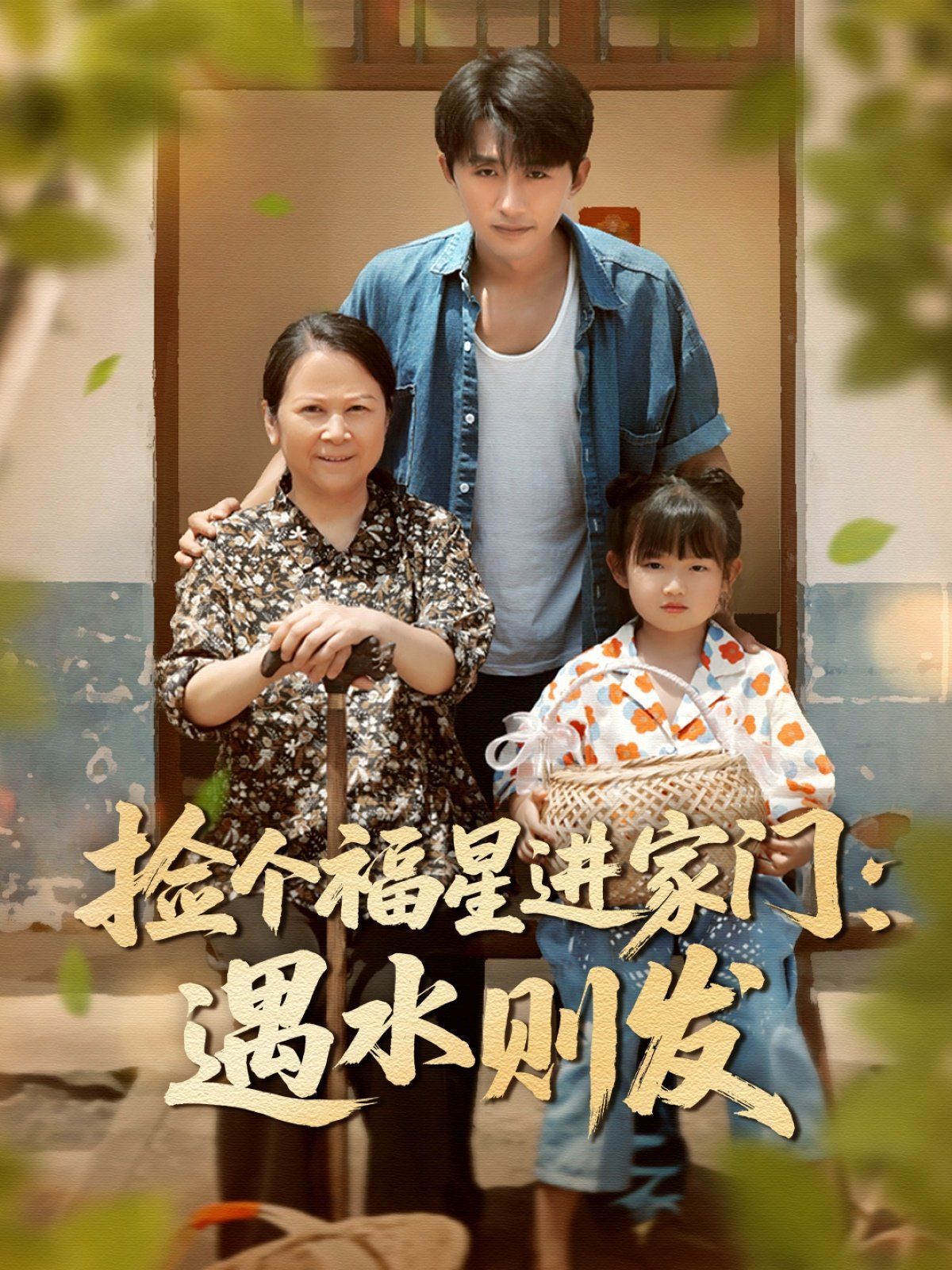 撿個福星進家門遇水則發(全集)