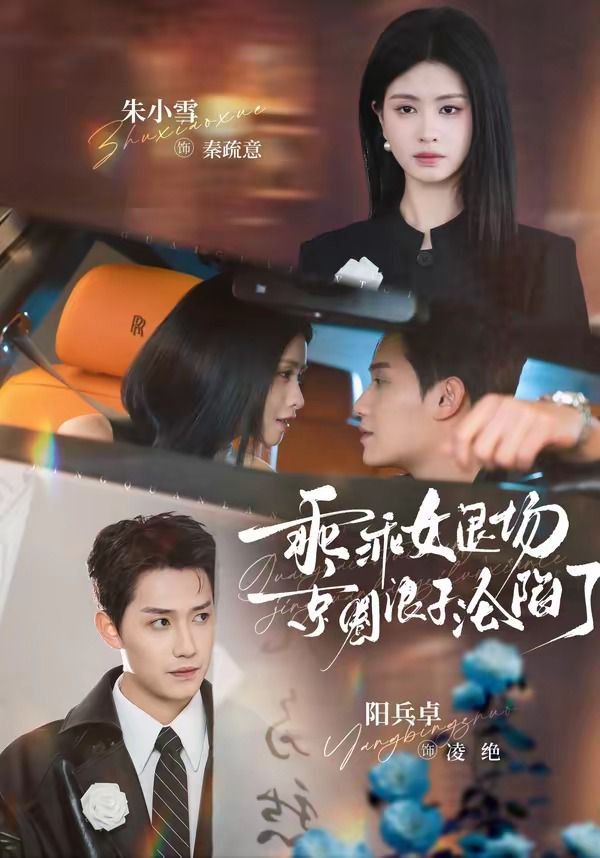 乖乖女退場，京圈浪子淪陷了（臨時關系）(全集)