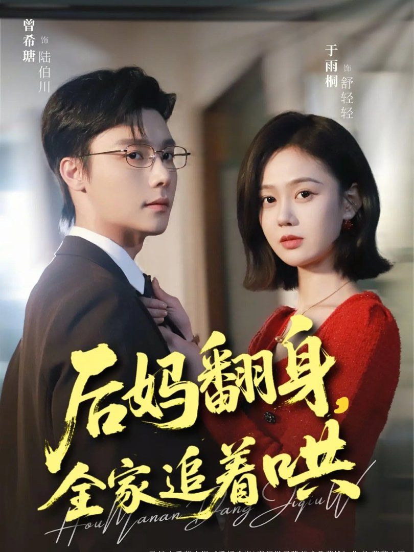 后媽翻身，全家追著哄(全集)