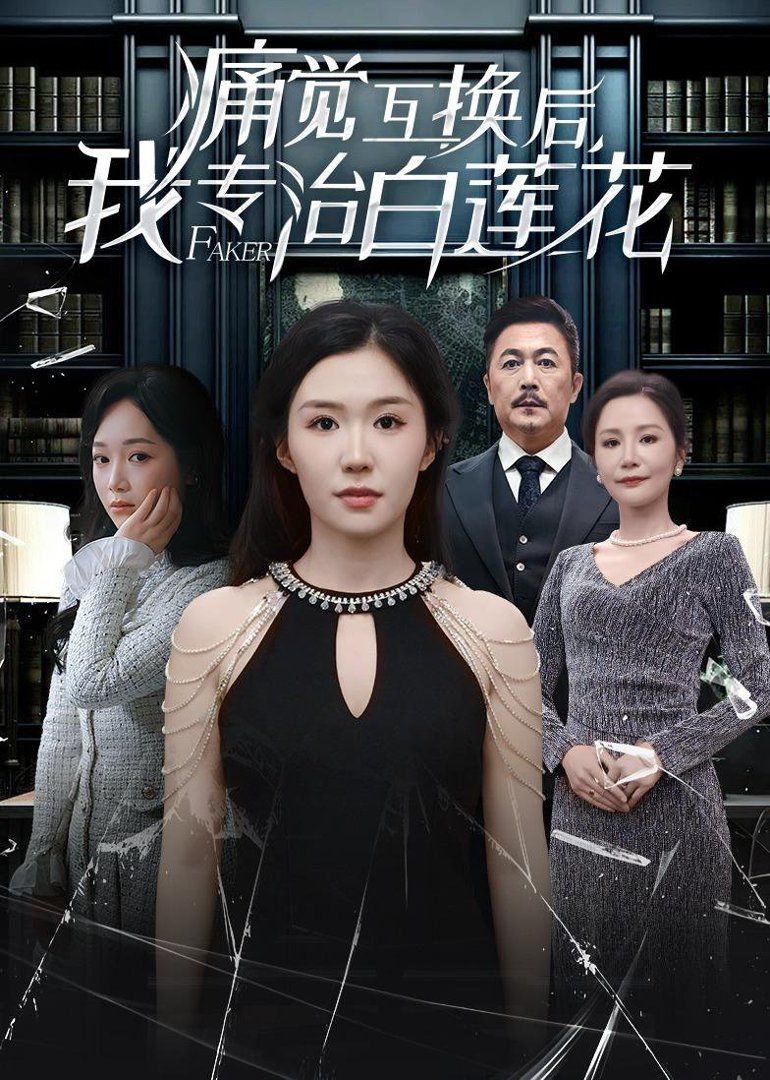 痛覺互換后，我專治白蓮花(全集)