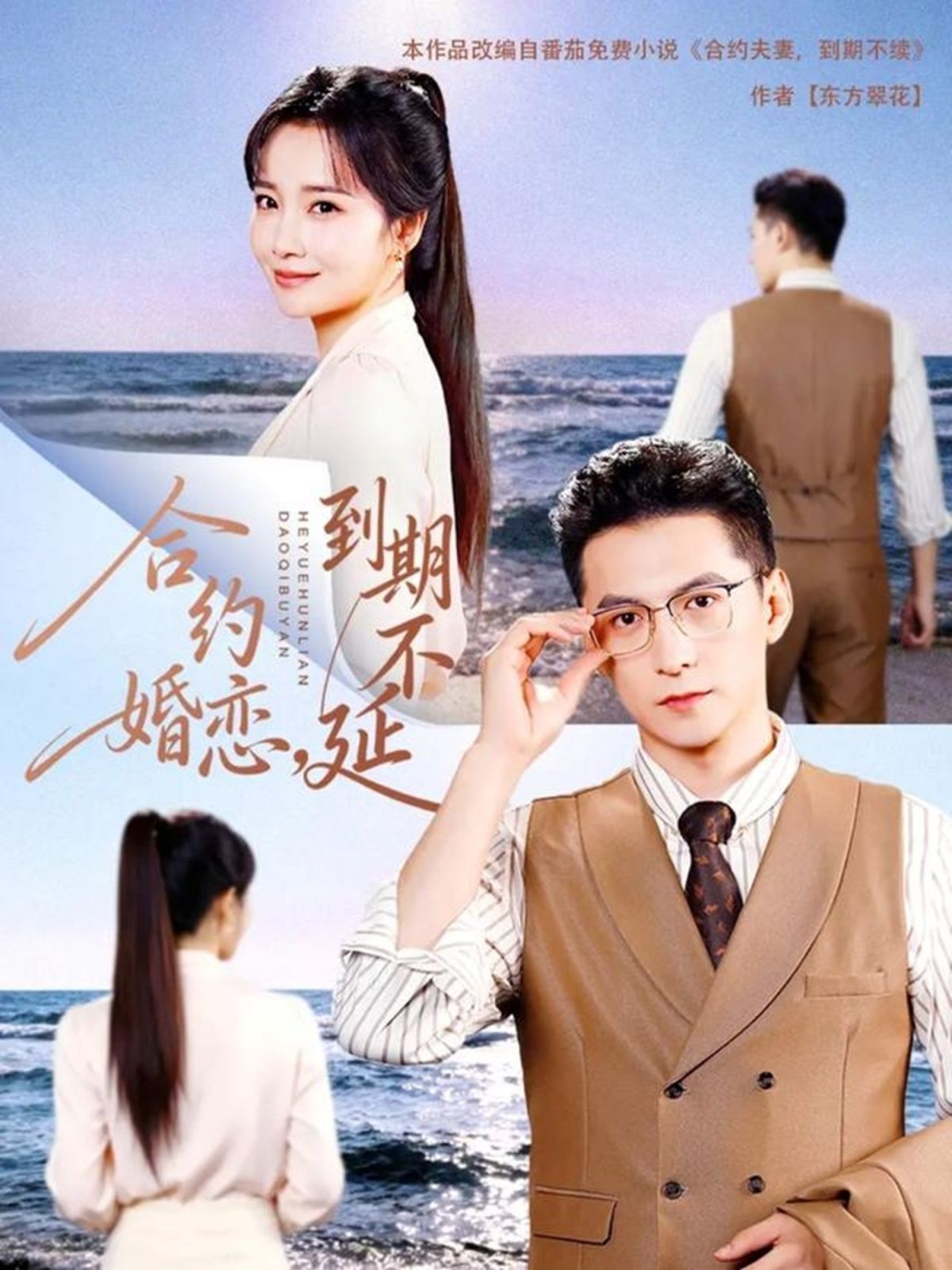 合約婚戀，到期不延(全集)