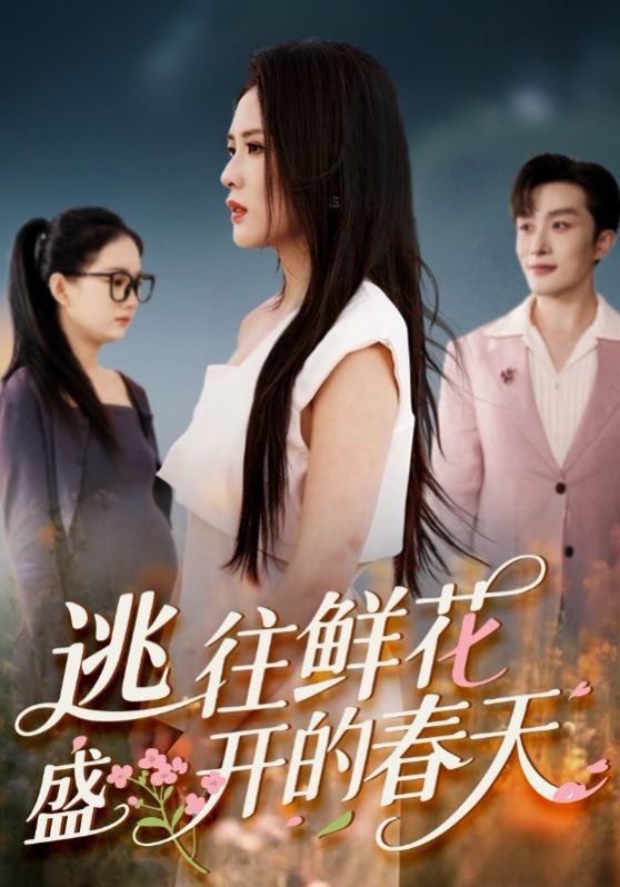 逃往鮮花盛開的春天(全集)