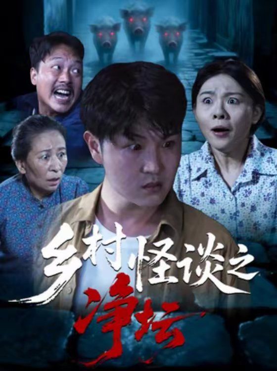 鄉村怪談之凈壇(全集)