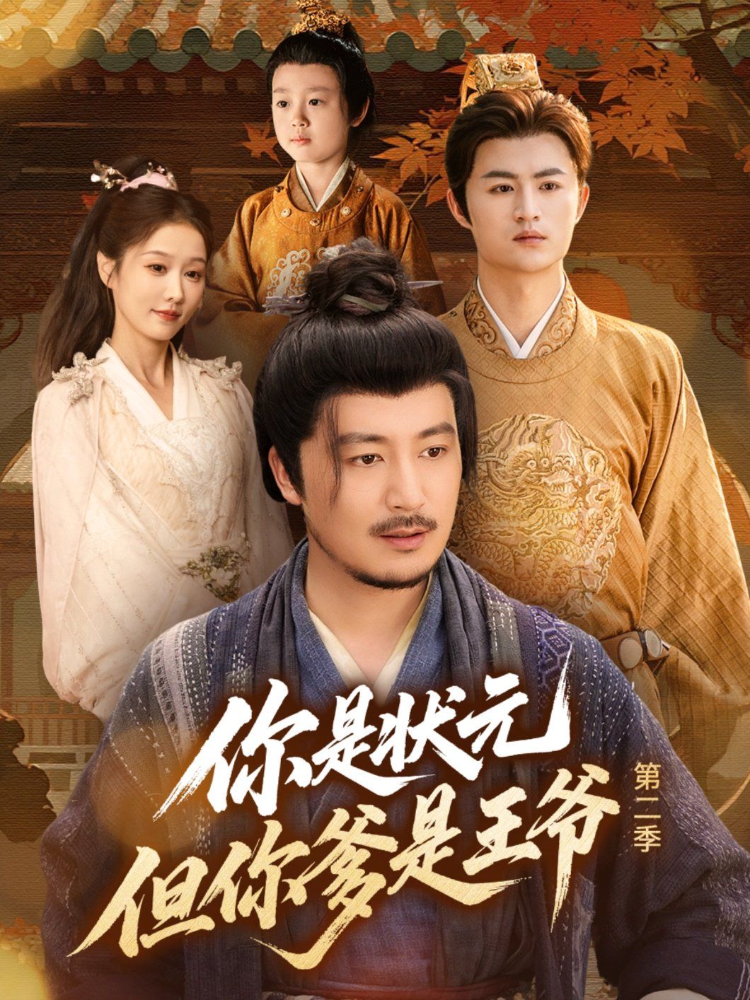 你是狀元但你爹是王爺?shù)诙?全集)