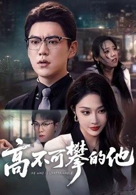 高不可攀的他，被開除后我反手注銷公司(全集)