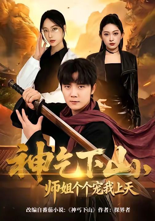 神乞下山，師姐個個寵我上天(全集)