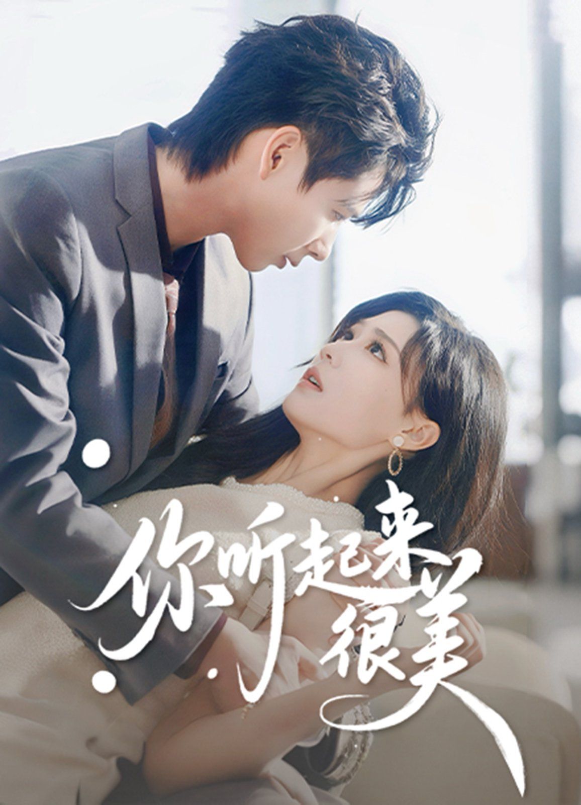 你聽起來很美(全集)