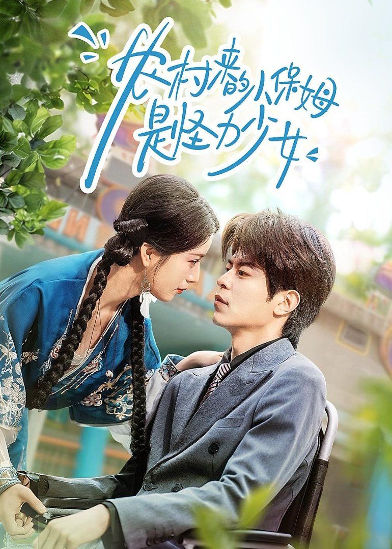 農(nóng)村來的小保姆是怪力少女(全集)