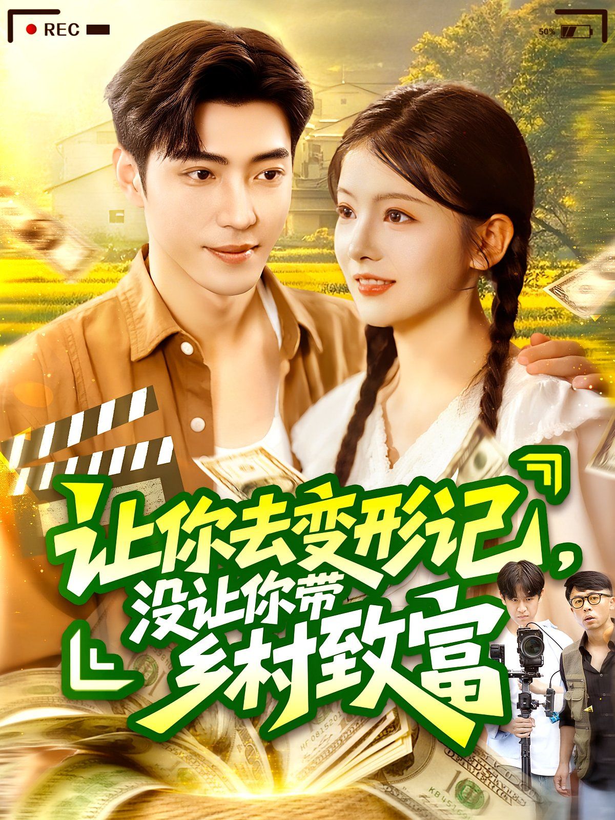 讓你去變形記沒讓你帶鄉村致富(全集)