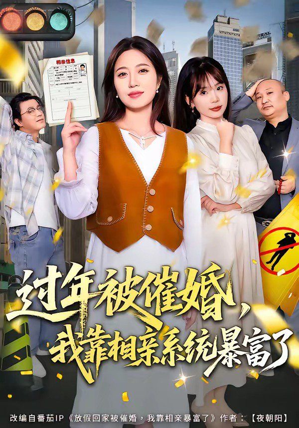 過年被催婚，我靠相親系統暴富了(全集)