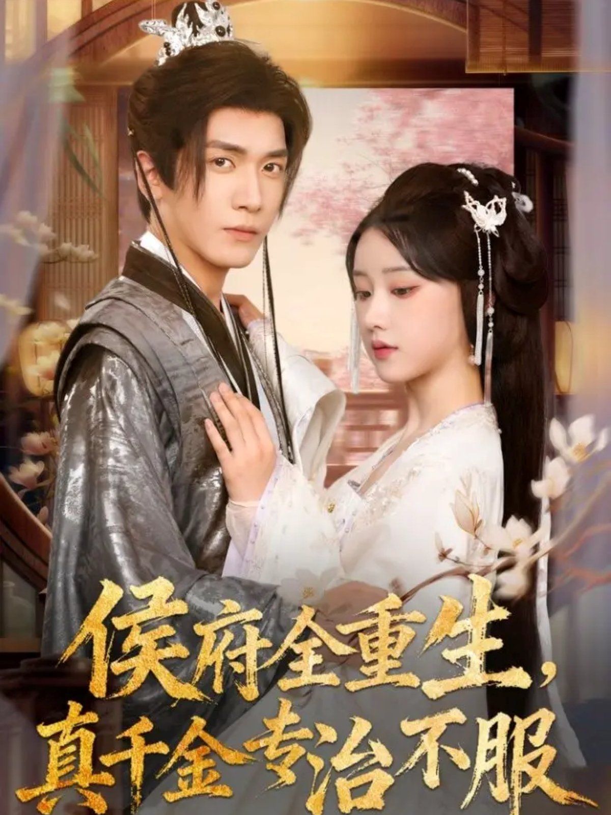 侯府全重生，真千金專治不服(全集)