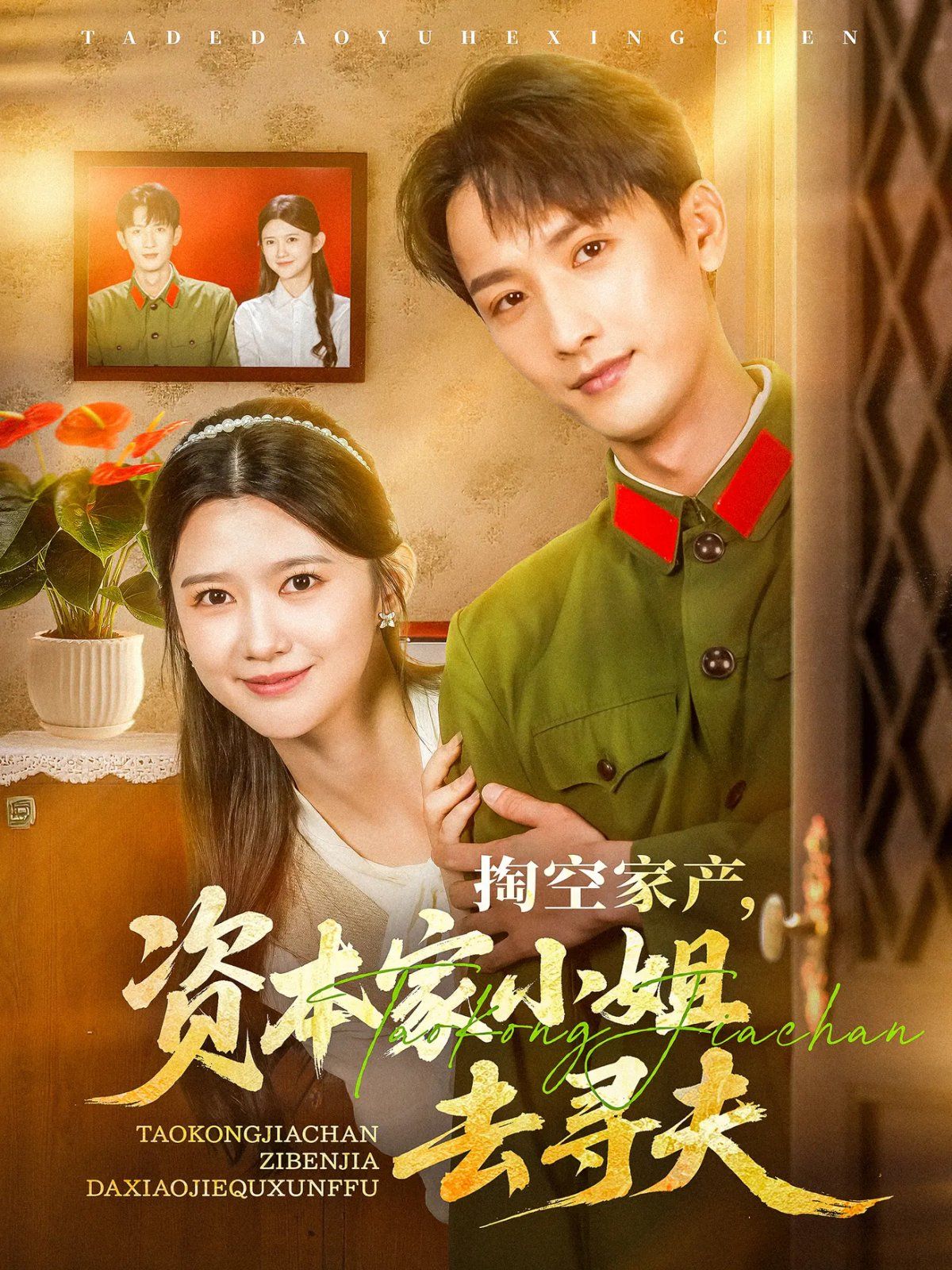 掏空家產資本家小姐去尋夫(全集)