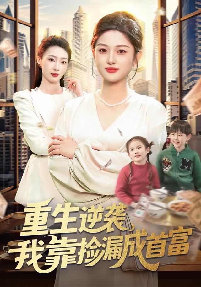 重生逆襲，我靠撿漏成首富(全集)