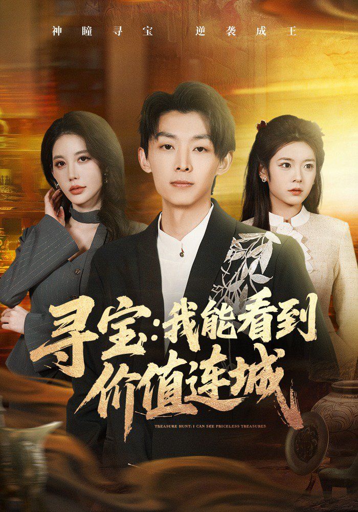 尋寶：我能看到價值連城(全集)