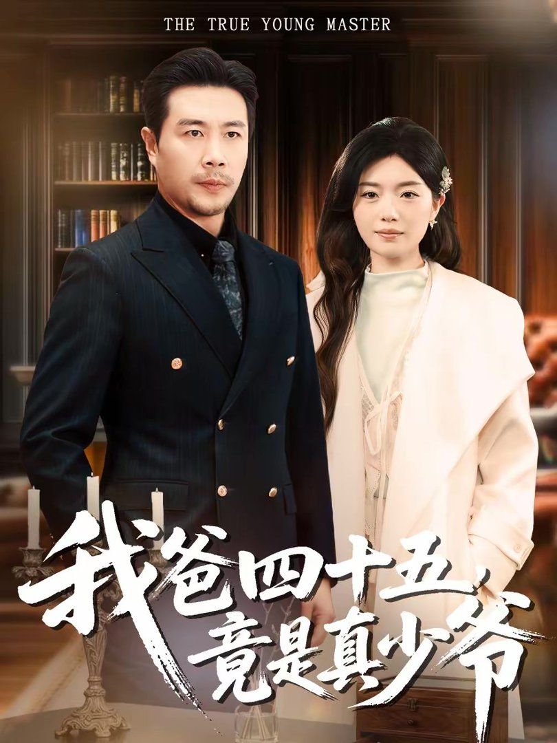我爸四十五，竟是真少爺(全集)