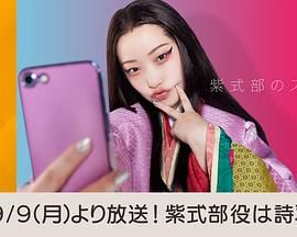 紫式部的智能手機(全集)