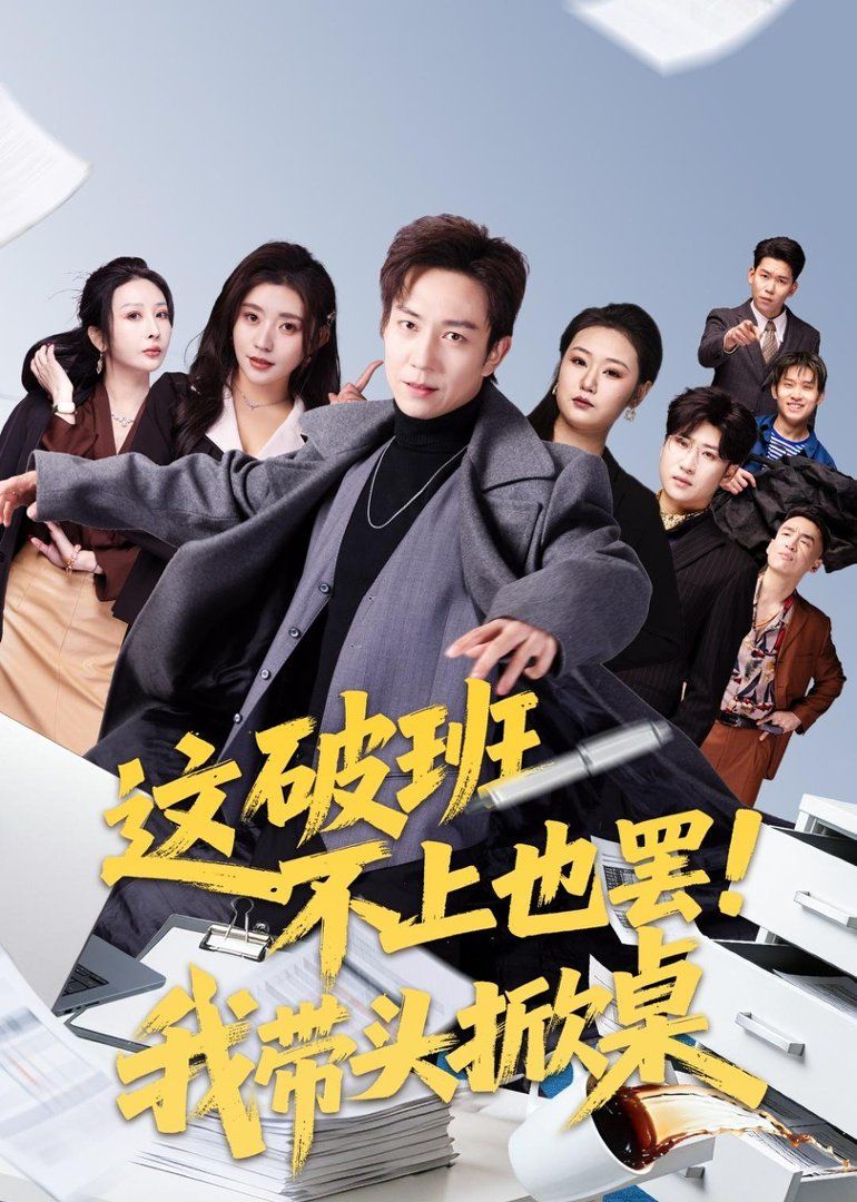 這破班不上也罷！我帶頭掀桌(全集)