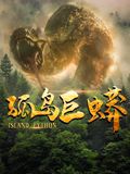 孤島巨蟒(全集)