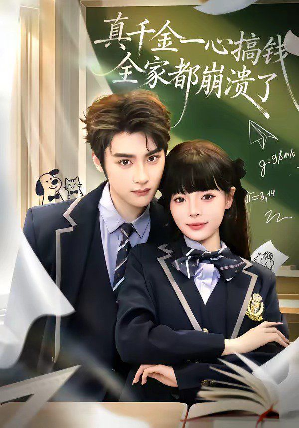 真千金一心搞錢，全家都崩潰了(全集)
