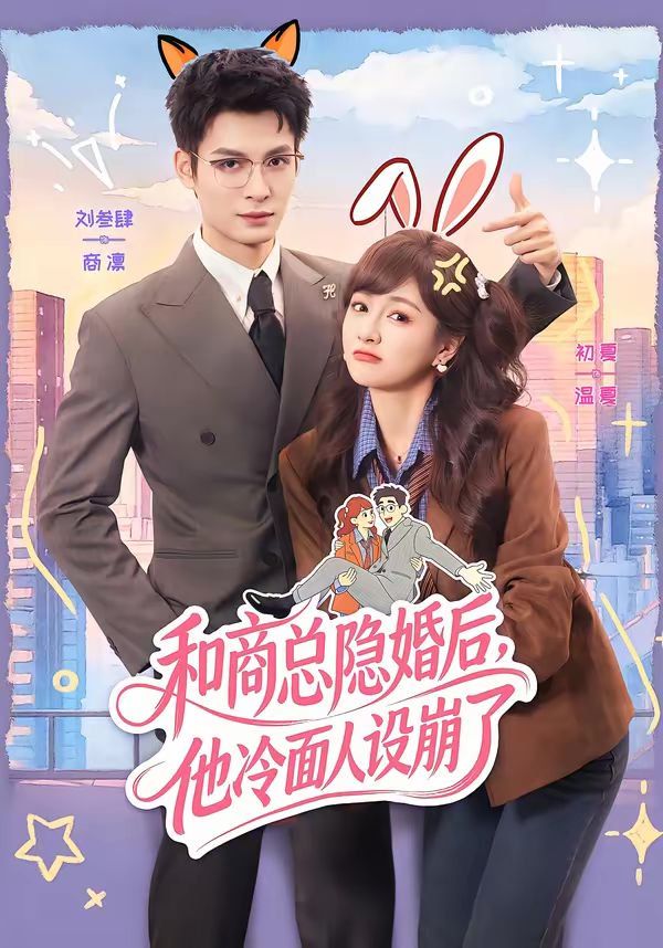 和商總隱婚后，他冷面人設崩了(全集)