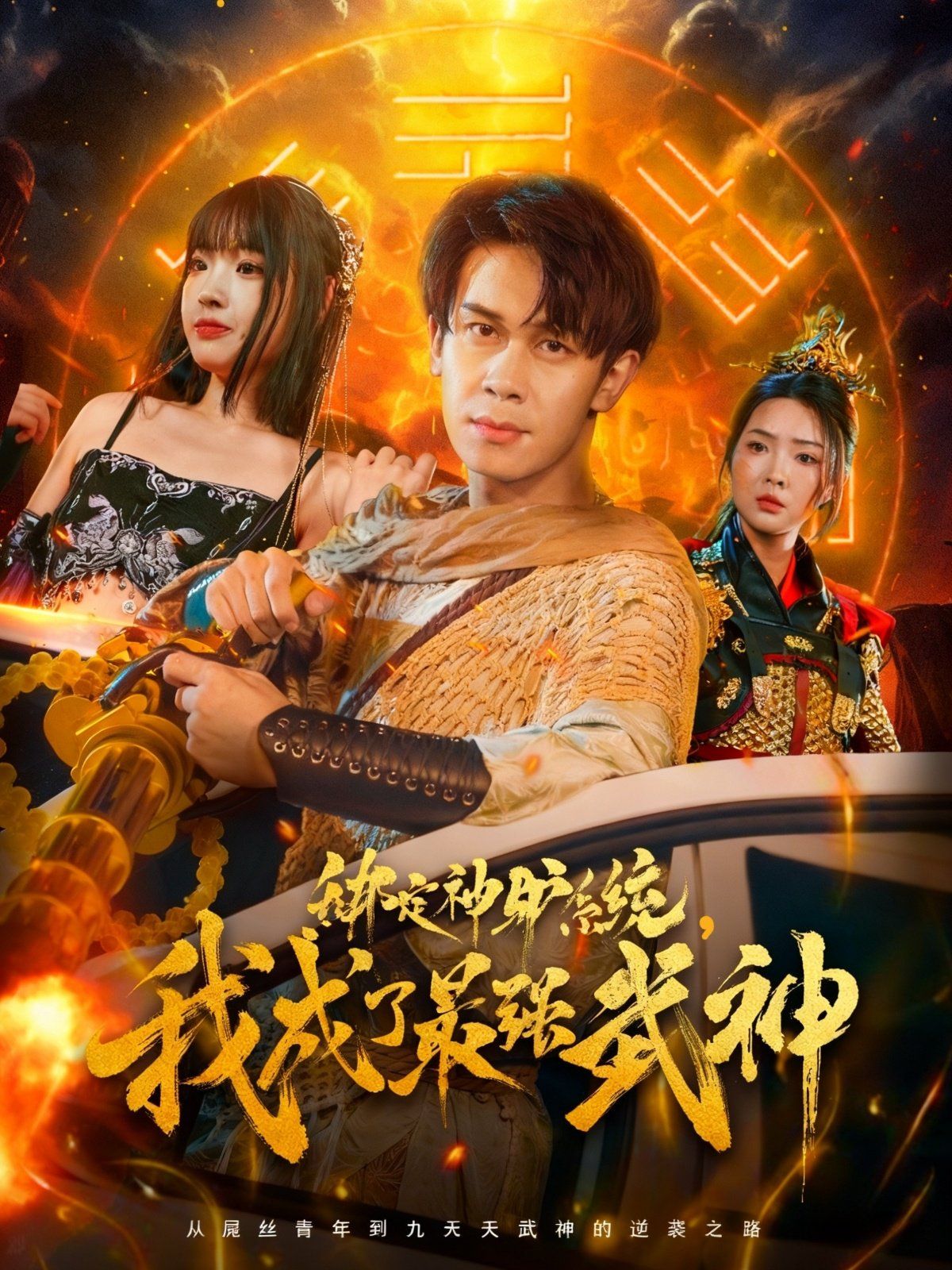 綁定神驢系統(tǒng)我成了最強武神(全集)