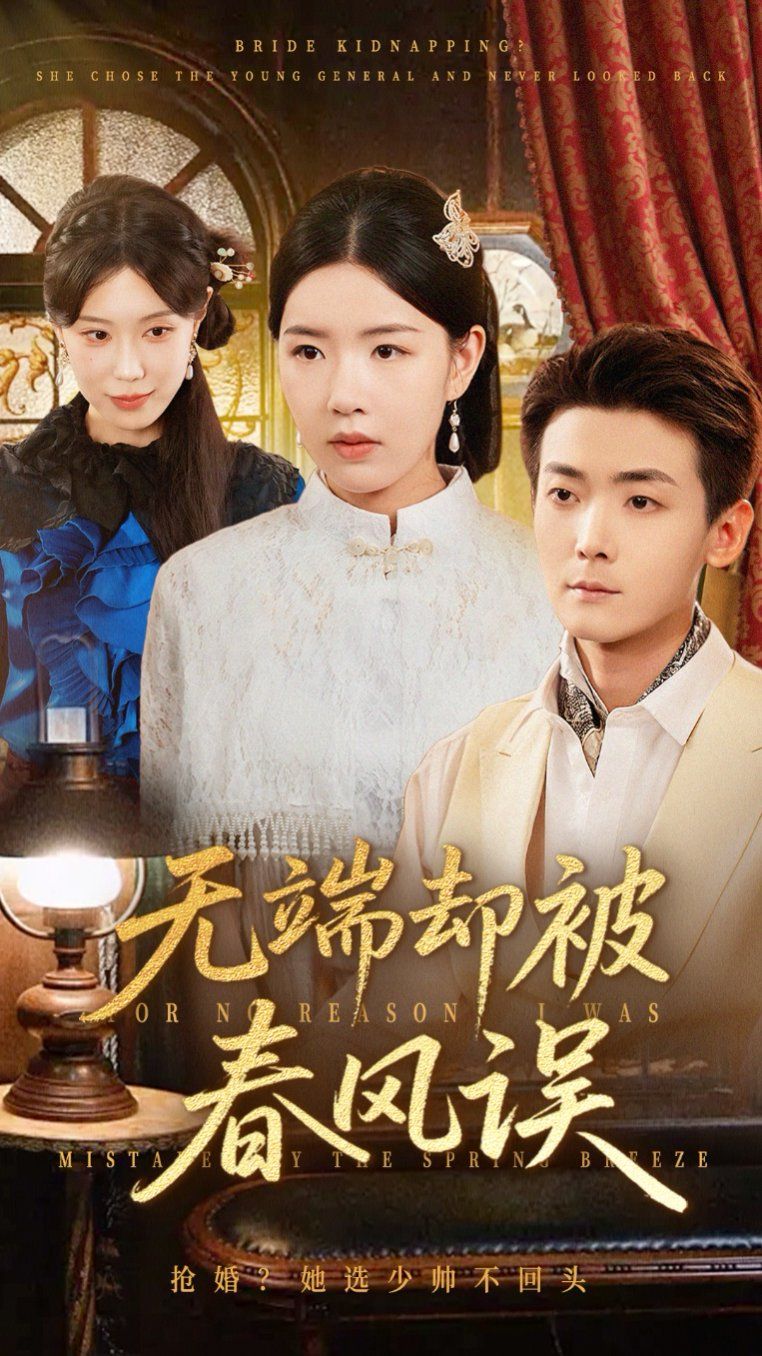 無端卻被春風誤(全集)