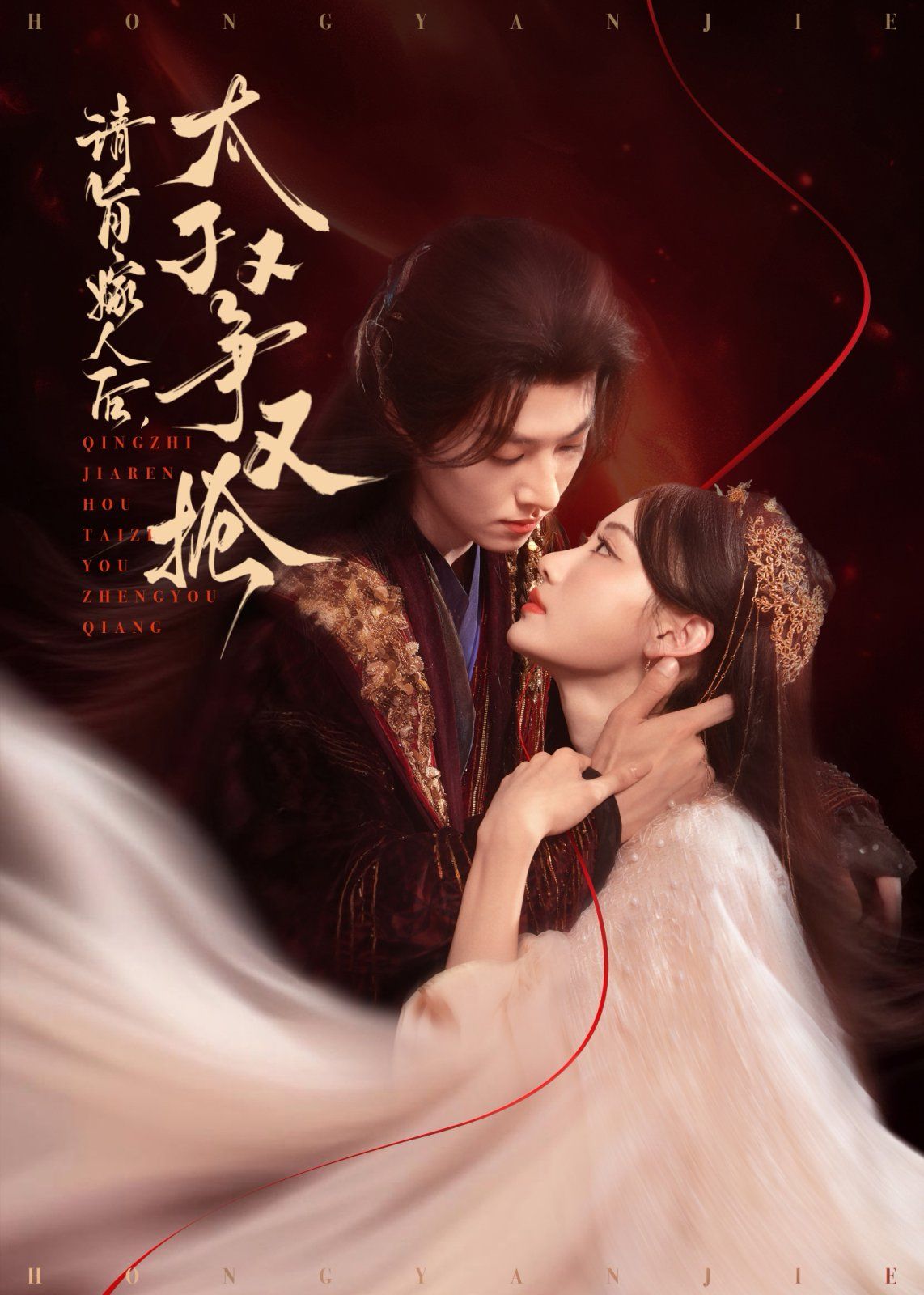 請旨嫁人后太子又爭又搶(全集)