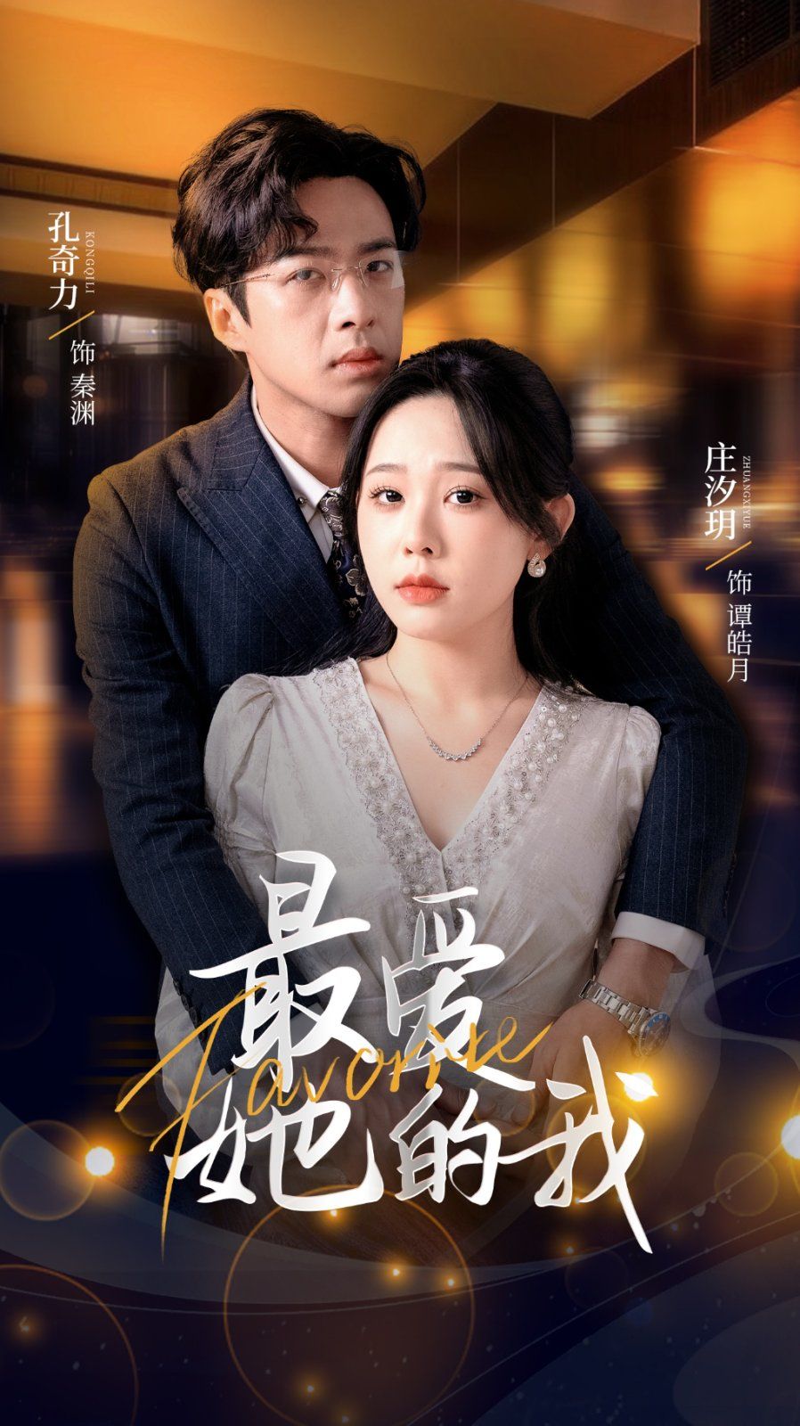 最愛她的我(全集)