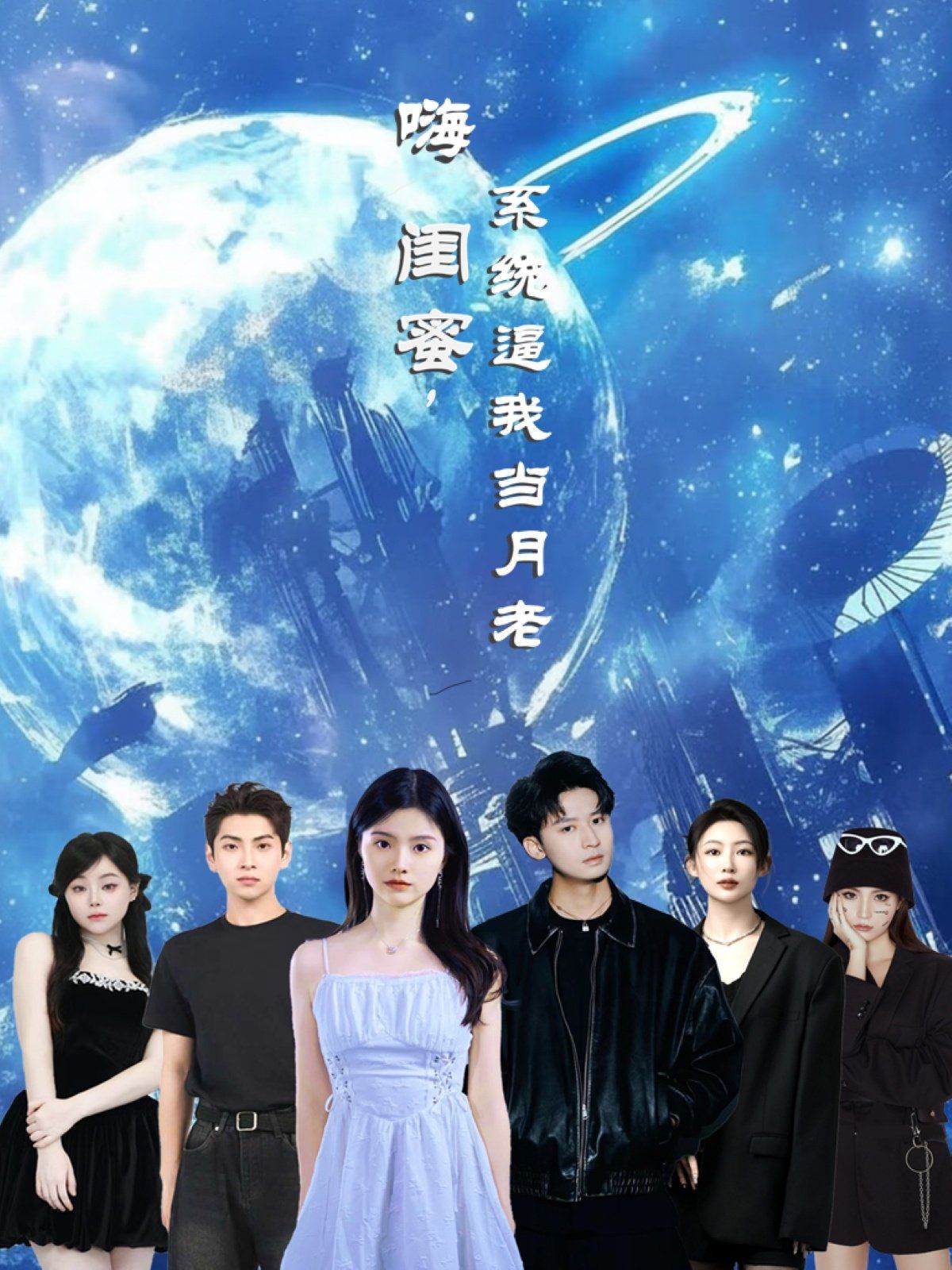 嗨閨蜜系統逼我當月老(全集)