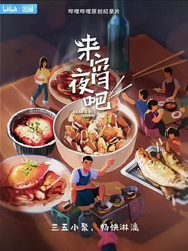 來宵夜吧(全集)