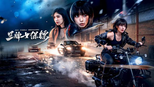 王牌女保鏢(全集)