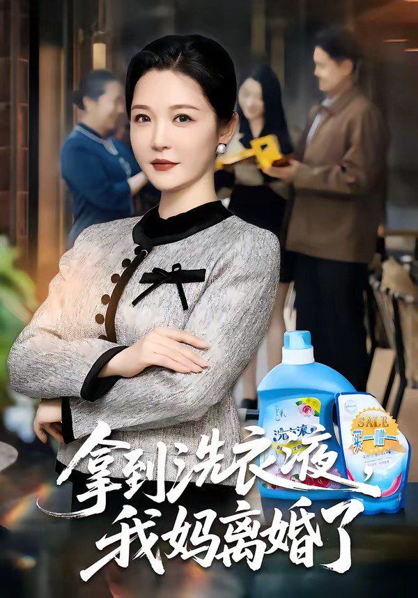拿到洗衣液，我媽離婚了(全集)