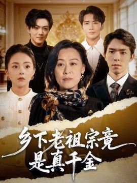 鄉下老祖宗竟是真千金(全集)