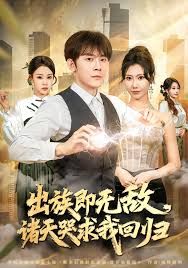 出族即無敵，諸天哭求我回歸(全集)