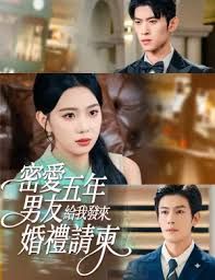 密愛五年，男友給我發來婚禮請柬，地下情五年，男友給我發來請柬(全集)
