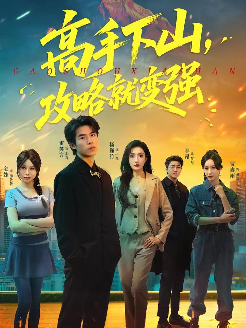 高手下山，攻略就變強(qiáng)(全集)